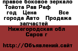 правое боковое зеркало Тойота Рав Раф 2013-2017 год › Цена ­ 7 000 - Все города Авто » Продажа запчастей   . Нижегородская обл.,Саров г.